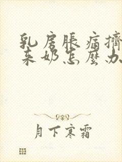 乳房胀痛挤不出来奶怎么办