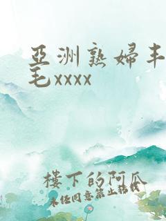 亚洲熟妇丰满多毛xxxx