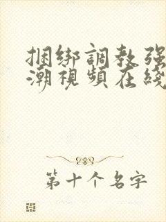 捆绑调教强制高潮视频在线