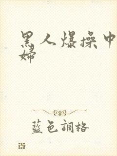 黑人爆操中国少妇