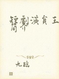 短剧演员王亦宸简介