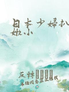 日本少妇扒开粉嫩小