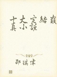 十大完结巅峰修真小说