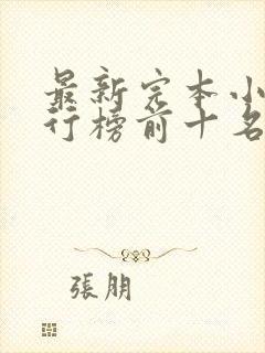 最新完本小说排行榜前十名