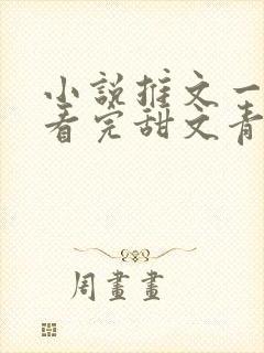 小说推文一口气看完甜文青梅竹马