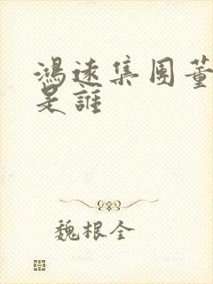 鸿远集团董事长是谁