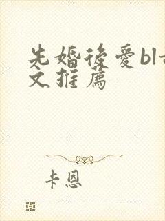 先婚后爱bl甜文推荐