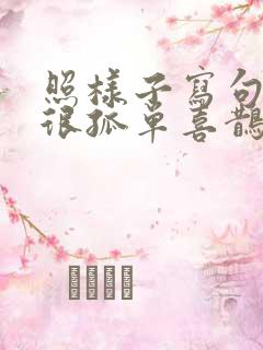 照样子写句子树很孤单喜鹊也很孤单