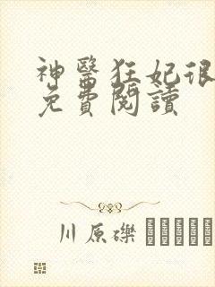 神医狂妃很嚣张免费阅读