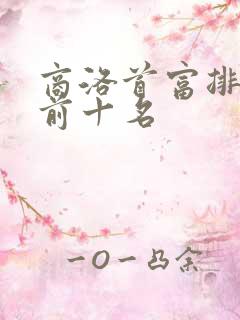 商洛首富排行榜前十名