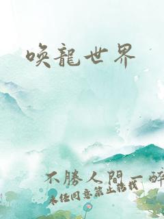 唤龙世界
