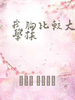 我胸比较大被同学揉