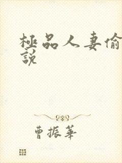 极品人妻偷吃小说