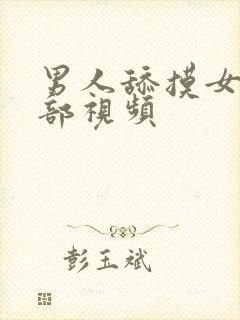 男人舔摸女人阴部视频