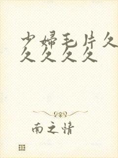 少妇毛片久久久久久久久