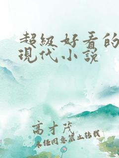 超级好看的言情现代小说