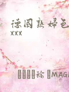 德国熟妇色xxxxx