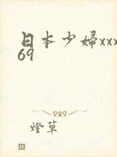 日本少妇xxx69