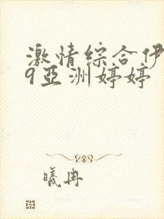 激情综合伊人99亚洲婷婷