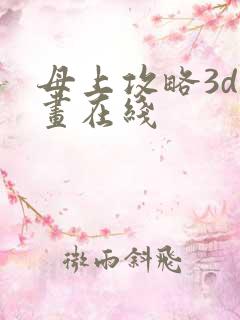 母上攻略3d漫画在线