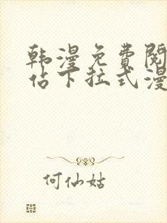 韩漫免费阅读网站下拉式漫画