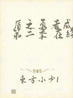 盾之勇者成名录第二季 在线观看