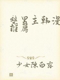 双男主韩漫漫画推荐