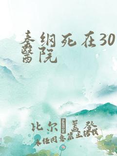 秦纲死在301医院