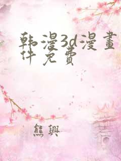 韩漫3d漫画软件免费