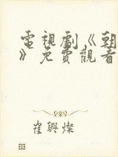 电视剧《朝雪录》免费观看