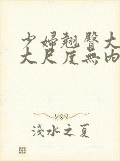 少妇翘臀大屁股大尺度无内另类