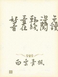 好看韩漫免费观看在线阅读漫画