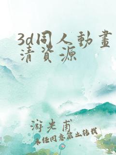 3d同人动画高清资源