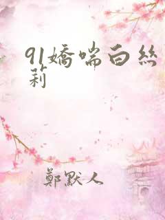 91娇喘白丝萝莉
