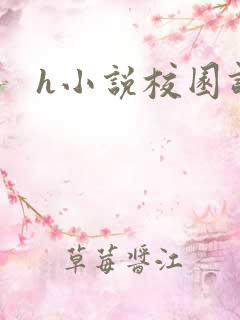 h小说校园调教