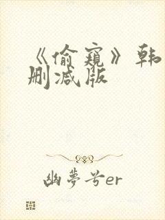 《偷窥》韩漫未删减版