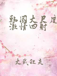 韩国大尺度床戏激情四射