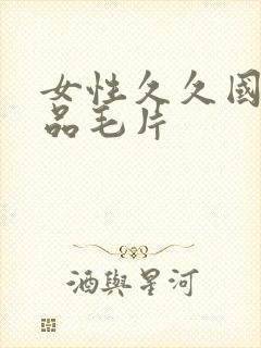 女性久久国产精品毛片