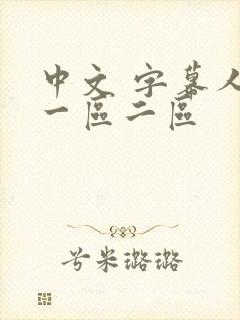 中文 字幕人妻一区二区