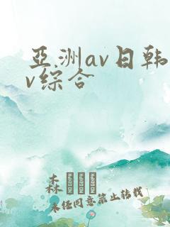 亚洲av日韩av综合