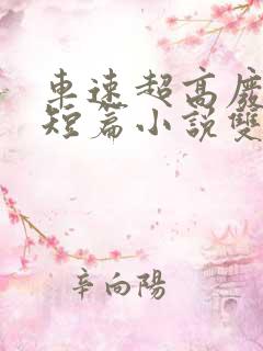 车速超高废文的短篇小说双女主