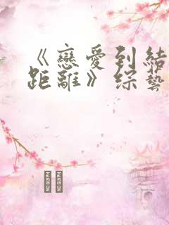 《恋爱到结婚的距离》综艺