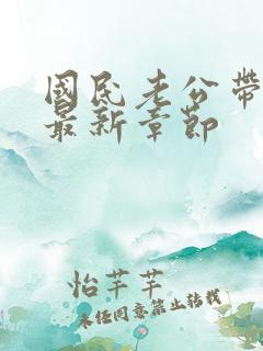 国民老公带回家最新章节