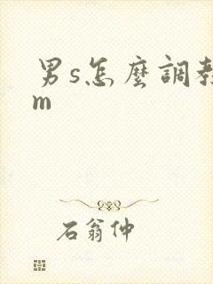 男s怎么调教女m