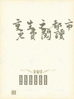 重生之都市狂仙 免费阅读