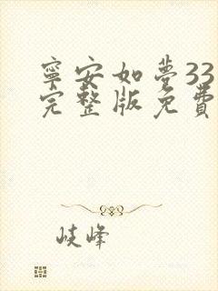 宁安如梦33集完整版免费观看