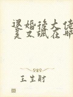 退婚后大佬她又美又飒在哪看