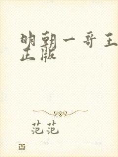 明朝一哥王阳明正版