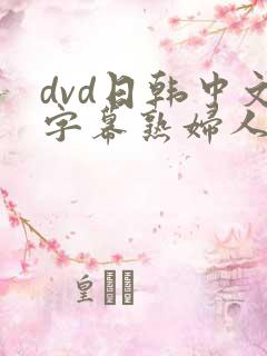 dvd日韩中文字幕熟妇人妻