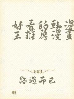 好看的韩漫双男主推荐漫画